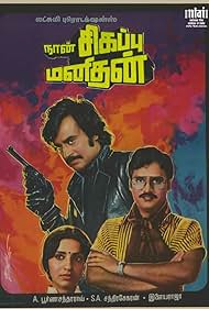 Naan Sigappu Manithan Soundtrack (1985) cover