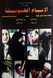 Al-ayyam al-tawila Soundtrack (1981) cover