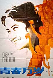 Qing chun wan sui Soundtrack (1983) cover