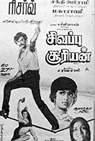 Sivappu Sooriyan Soundtrack (1983) cover