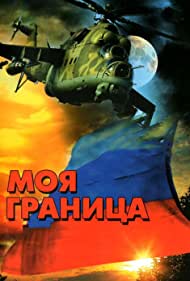 Moya granitsa Soundtrack (2002) cover