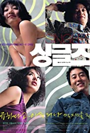 Sing-geul-jeu Soundtrack (2003) cover