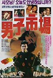 Namja shijang Soundtrack (1990) cover