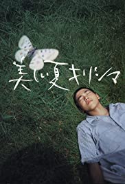 Utsukushii natsu kirishima (2002) cover