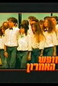 Ha-Hofesh Ha&#x27;Acharon (1989) cover