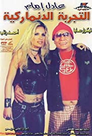 El tagrubah el danemarkiyyah (2003) cover