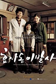 Hyojadong ibalsa (2004) cover