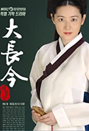 The Great Jang-Geum (2003) cover