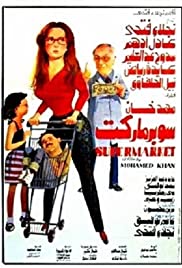Supermarket (1990) cover