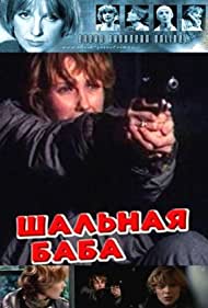 Shalnaya baba Soundtrack (1991) cover