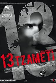 13 Tzameti (2005) cover