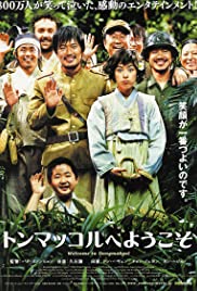 Welcome to Dongmakgol (2005) cover