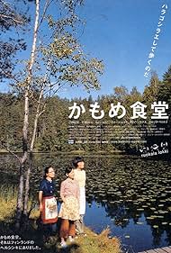 Kamome shokudô (2006) cover