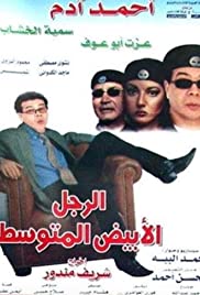 El ragol el abiad el motawasset (2002) cover