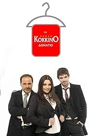 To kokkino domatio (2005) cover