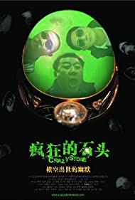 Feng kuang de shi tou (2006) cover