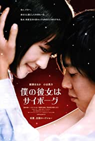 Boku no kanojo wa saibôgu (2008) abdeckung