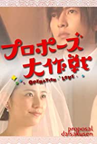 Puropôzu dai sakusen (2007) carátula
