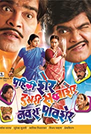 Pahili Sher, Dusri Savvasher, Navara Pavsher (2006) cover