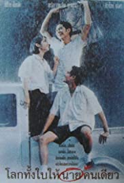 Lohk thang bai hai naai khon diao (1995) cover