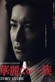 Karei naru ichizoku (2007) carátula