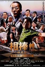 AIBOU: The Movie (2008) cover