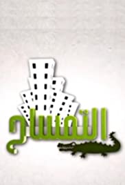 Le Crocodile Colonna sonora (2012) copertina