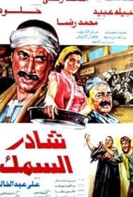 Shader al-samak Colonna sonora (1986) copertina