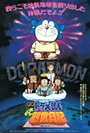 Doraemon: Nobita's Diary on the Creation of the World (1995) cover