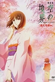 Kara no Kyoukai: The Garden of Sinners, A Study in Murder: Part 1 Colonna sonora (2007) copertina