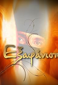 I exafanisi (2008) copertina