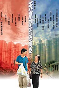 Tin shui wai dik yat yu ye (2008) cover