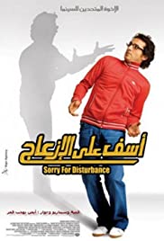 Aasef ala el-iz'ag (2008) cover