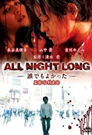 All Night Long: Daredemo yokatta Colonna sonora (2009) copertina