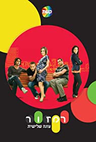 Ramzor (2008) cover