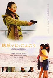 Chikyû de tatta futari Soundtrack (2008) cover