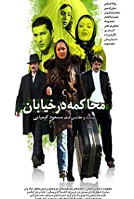 Mohakeme dar khiaban (2009) cover