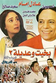 Bakhit wa Adeela 2 (1997) cover