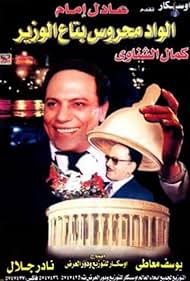 Elwad mahrous betaa alwazir Soundtrack (1999) cover