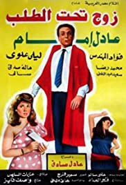 Zoj taht al-talab Soundtrack (1985) cover
