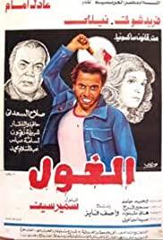 Al-ghoul Bande sonore (1983) couverture