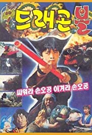Dragon Ball: Son Goku Fights, Son Goku Wins (1990) cover