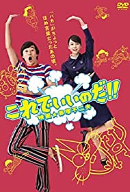 Korede iinoda! Eiga Akatsuka Fujio Colonna sonora (2011) copertina