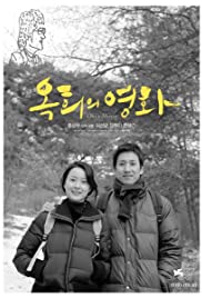 Ok-hui-ui yeonghwa (2010) cover