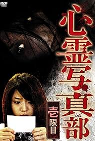 Shinrei shashin bu: ichi genme Colonna sonora (2010) copertina