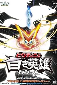 Pokémon O Filme: Preto - Victini e Reshiram (2011) cover