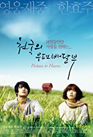 Cheon-gook-eui woo-pyeon-bae-dal-boo (2009) cover