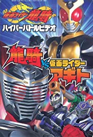 Kamen Rider Ryuki: Ryuki vs. Kamen Rider Agito (2002) cover