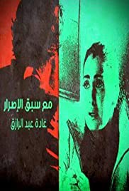Ma'a Sabq Alesrar Banda sonora (2012) carátula
