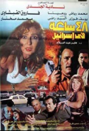 48 Sa'aa Fi Israel (1998) cover